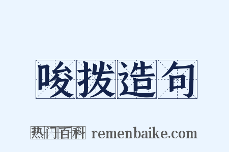 唆拨造句是什么意思的图片